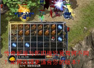 传奇新服与怀旧服究竟有何不同?如何选择更适合你的版本? 传奇新服与怀旧服究竟有何不同?如何选择更适合你的版本?