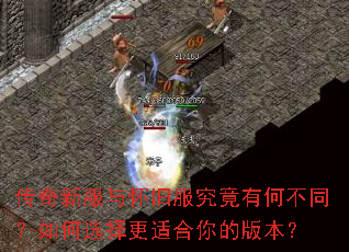 传奇新服与怀旧服究竟有何不同?如何选择更适合你的版本? 传奇新服与怀旧服究竟有何不同?如何选择更适合你的版本?