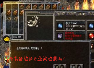 传奇装备越多职业就越强吗? 传奇装备越多职业就越强吗?