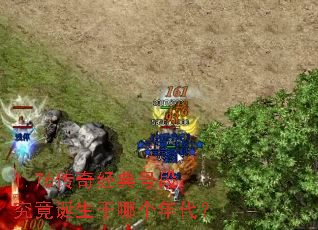 1.76传奇经典号段究竟诞生于哪个年代? 1.76传奇经典号段究竟诞生于哪个年代?