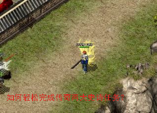 如何轻松完成传奇两大史诗任务? 如何轻松完成传奇两大史诗任务?