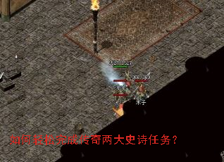 如何轻松完成传奇两大史诗任务? 如何轻松完成传奇两大史诗任务?