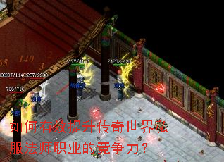 如何有效提升传奇世界私服法师职业的竞争力? 如何有效提升传奇世界私服法师职业的竞争力?