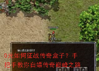 0元如何征战传奇盒子?手把手教你白嫖传奇巅峰之路 0元如何征战传奇盒子?手把手教你白嫖传奇巅峰之路