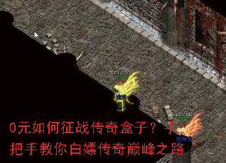 0元如何征战传奇盒子?手把手教你白嫖传奇巅峰之路 0元如何征战传奇盒子?手把手教你白嫖传奇巅峰之路