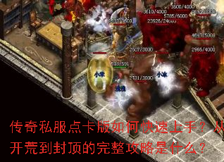 传奇私服点卡版如何快速上手?从开荒到封顶的完整攻略是什么? 传奇私服点卡版如何快速上手?从开荒到封顶的完整攻略是什么?