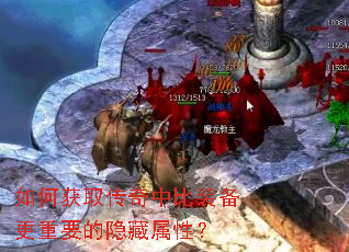 如何获取传奇中比装备更重要的隐藏属性? 如何获取传奇中比装备更重要的隐藏属性?