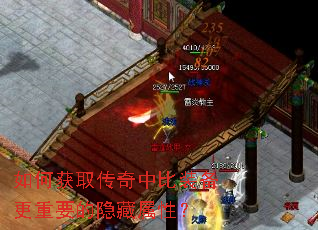 如何获取传奇中比装备更重要的隐藏属性? 如何获取传奇中比装备更重要的隐藏属性?