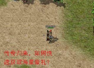 传奇归来,如何快速获取海量豪礼? 传奇归来,如何快速获取海量豪礼?