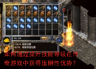 如何通过提升技能等级在传奇游戏中获得压倒性优势? 如何通过提升技能等级在传奇游戏中获得压倒性优势?