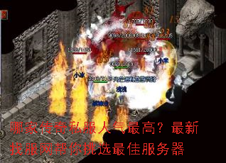 哪家传奇私服人气最高?最新找服网帮你挑选最佳服务器 哪家传奇私服人气最高?最新找服网帮你挑选最佳服务器