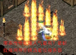哪家传奇私服人气最高?最新找服网帮你挑选最佳服务器 哪家传奇私服人气最高?最新找服网帮你挑选最佳服务器