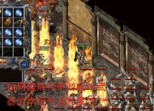 如何理解传奇游戏中武器的幸运与诅咒属性? 如何理解传奇游戏中武器的幸运与诅咒属性?