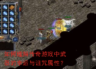 如何理解传奇游戏中武器的幸运与诅咒属性? 如何理解传奇游戏中武器的幸运与诅咒属性?