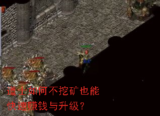 道士如何不挖矿也能快速赚钱与升级? 道士如何不挖矿也能快速赚钱与升级?