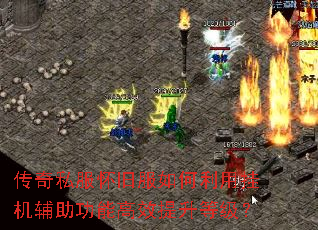传奇私服怀旧服如何利用挂机辅助功能高效提升等级? 传奇私服怀旧服如何利用挂机辅助功能高效提升等级?