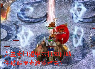 九星奇门遁甲玄机如何助你破解传奇游戏难关? 九星奇门遁甲玄机如何助你破解传奇游戏难关?