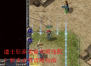 道士玩家装备如何搭配?新手必看攻略指南 道士玩家装备如何搭配?新手必看攻略指南