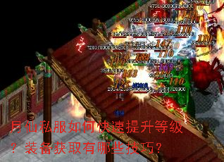 月仙私服如何快速提升等级?装备获取有哪些技巧? 月仙私服如何快速提升等级?装备获取有哪些技巧?