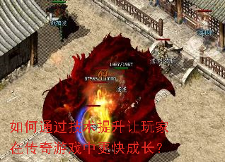 如何通过技术提升让玩家在传奇游戏中更快成长? 如何通过技术提升让玩家在传奇游戏中更快成长?