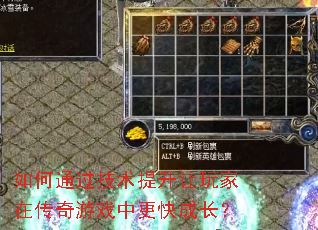 如何通过技术提升让玩家在传奇游戏中更快成长? 如何通过技术提升让玩家在传奇游戏中更快成长?