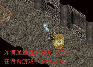 如何通过技术提升让玩家在传奇游戏中更快成长? 如何通过技术提升让玩家在传奇游戏中更快成长?