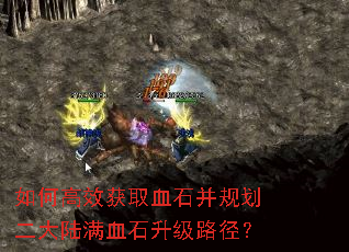 如何高效获取血石并规划二大陆满血石升级路径? 如何高效获取血石并规划二大陆满血石升级路径?