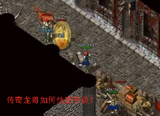 传奇龙哥如何快速升级? 传奇龙哥如何快速升级?