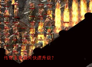 传奇龙哥如何快速升级? 传奇龙哥如何快速升级?