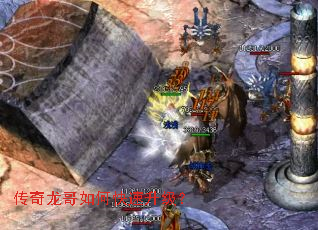 传奇龙哥如何快速升级? 传奇龙哥如何快速升级?