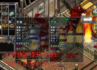 如何快速提升传奇1.76新区的角色等级? 如何快速提升传奇1.76新区的角色等级?