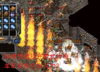 如何快速提升醉武传奇单职业角色战斗力? 如何快速提升醉武传奇单职业角色战斗力?