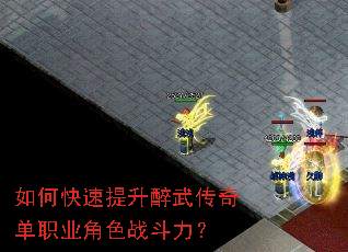 如何快速提升醉武传奇单职业角色战斗力? 如何快速提升醉武传奇单职业角色战斗力?