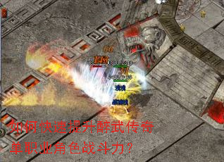 如何快速提升醉武传奇单职业角色战斗力? 如何快速提升醉武传奇单职业角色战斗力?