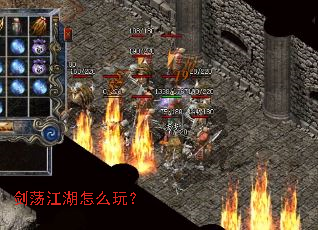 剑荡江湖怎么玩? 剑荡江湖怎么玩?