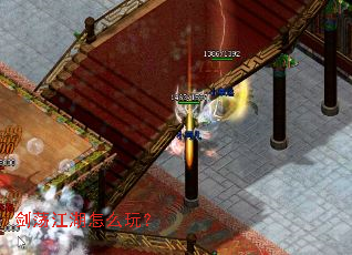 剑荡江湖怎么玩? 剑荡江湖怎么玩?