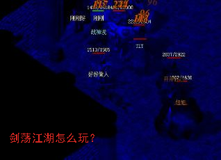 剑荡江湖怎么玩? 剑荡江湖怎么玩?