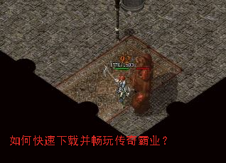 如何快速下载并畅玩传奇霸业? 如何快速下载并畅玩传奇霸业?