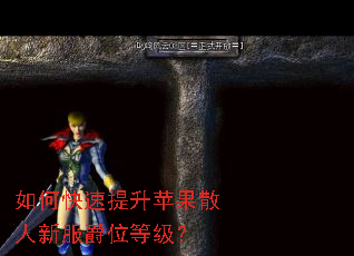 如何快速提升苹果散人新服爵位等级? 如何快速提升苹果散人新服爵位等级?