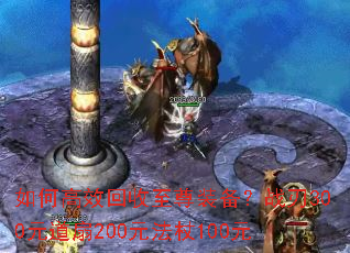 ��θ�Ч��������װ����ս��300Ԫ����200Ԫ����100Ԫ