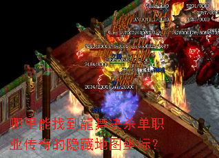 哪里能找到龍舞决杀单职业传奇的隐藏地图坐标? 哪里能找到龍舞决杀单职业传奇的隐藏地图坐标?