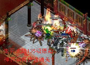 生死大陆135级原始神界如何快速通关? 生死大陆135级原始神界如何快速通关?