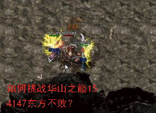 如何挑战华山之巅154147东方不败? 如何挑战华山之巅154147东方不败?