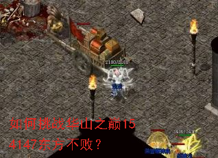 如何挑战华山之巅154147东方不败? 如何挑战华山之巅154147东方不败?