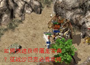 如何快速获得屠龙宝典?征战沙巴克必看攻略 如何快速获得屠龙宝典?征战沙巴克必看攻略