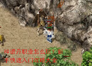 神谱丹职业怎么玩?新手快速入门攻略大全 神谱丹职业怎么玩?新手快速入门攻略大全