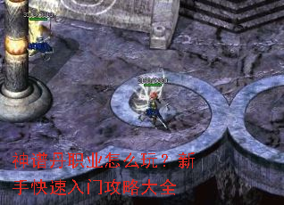 神谱丹职业怎么玩?新手快速入门攻略大全 神谱丹职业怎么玩?新手快速入门攻略大全