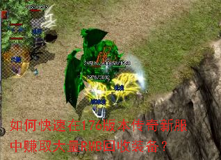 如何快速在176版本传奇新服中赚取大量RMB回收装备? 如何快速在176版本传奇新服中赚取大量RMB回收装备?