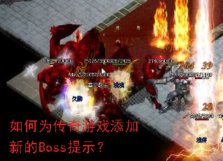 ���Ϊ������Ϸ�����µ�Boss��ʾ��