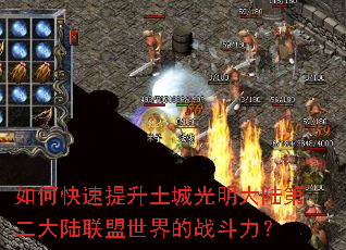 如何快速提升土城光明大陆第二大陆联盟世界的战斗力? 如何快速提升土城光明大陆第二大陆联盟世界的战斗力?